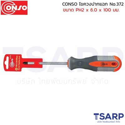 conso ไขควงปากแฉก No.372 ขนาด PH2 x 6.0 x 100 มม.