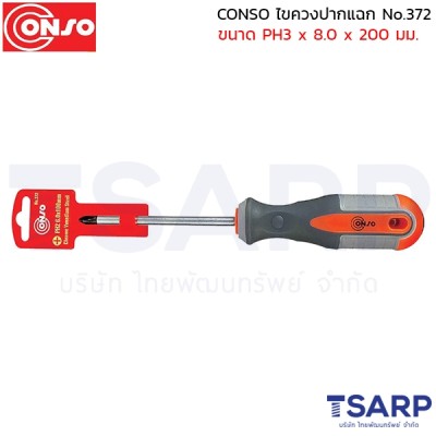 CONSO ไขควงปากแฉก No.372 ขนาด PH3 x 8.0 x 200 มม.