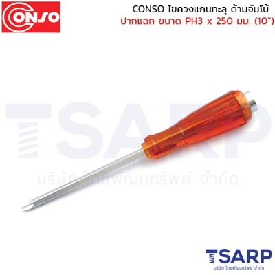 conso ไขควงแกนทะลุ ด้ามจัมโบ้ ปากแฉก ขนาด PH3 x 250 มม. (10")