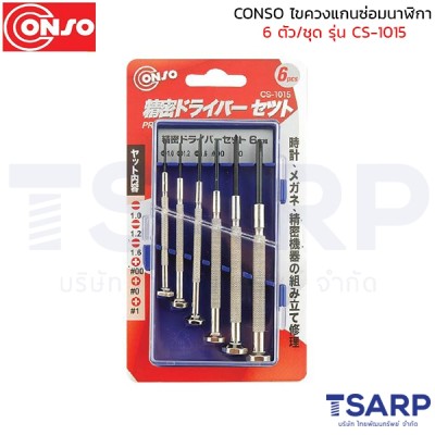 conso ไขควงแกนซ่อมนาฬิกา 6 ตัว/ชุด รุ่น CS-1015