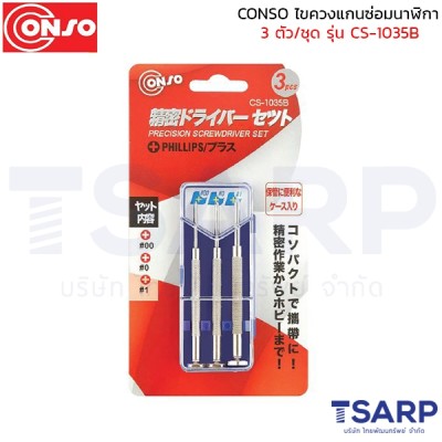 conso ไขควงแกนซ่อมนาฬิกา 3 ตัว/ชุด รุ่น CS-1035B