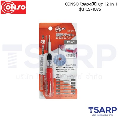 CONSO ไขควงมินิ ชุด 12 In 1 รุ่น CS-1075