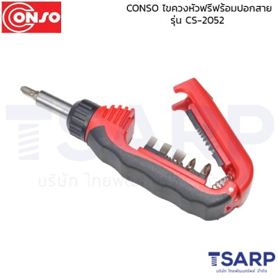 CONSO  ไขควงหัวฟรีฟร้อมปอกสาย  รุ่น CS-2052