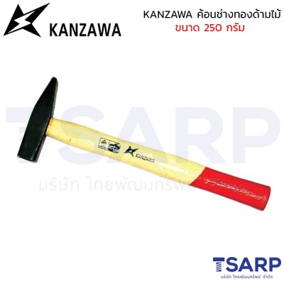 KANZAWA ค้อนช่างทองด้ามไม้ ขนาด 250 กรัม