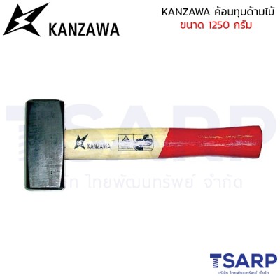 KANZAWA ค้อนทุบด้ามไม้ ขนาด 1250 กรัม