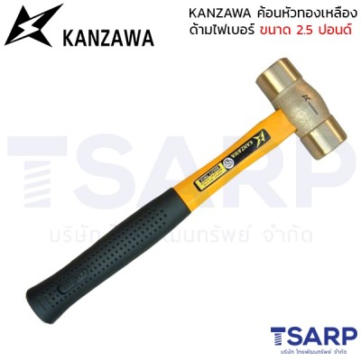 KANZAWA ค้อนหัวทองเหลือง ด้ามไฟเบอร์ ขนาด 2.5 ปอนด์