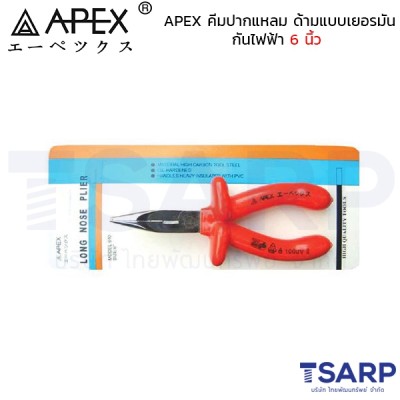 APEX คีมปากแหลม ด้ามแบบเยอรมัน กันไฟฟ้า 6 นิ้ว