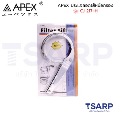 APEX ประแจถอดไส้หม้อกรอง รุ่น CJ 217-H