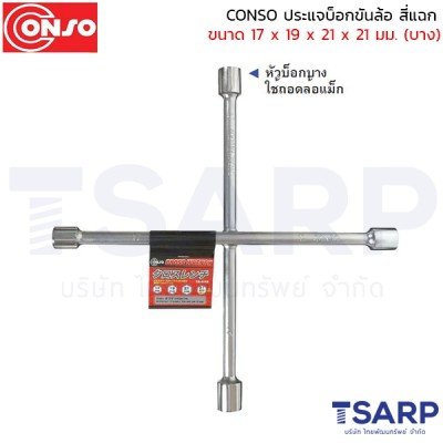 CONSO ประแจบ็อกขันล้อ สี่แฉก ขนาด 17 x 19 x 21 x 21 มม. (บาง)