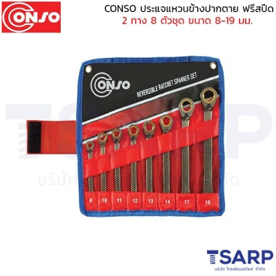 conso ประแจแหวนข้างปากตาย ฟรีสปีด 2 ทาง 8 ตัวชุด ขนาด 8-19 มม.