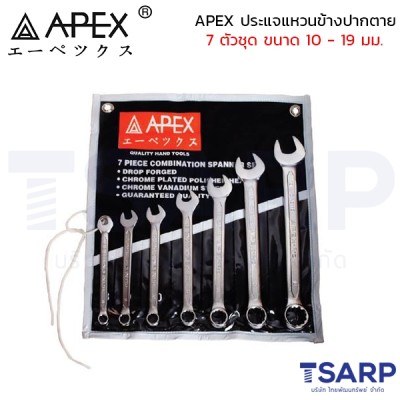 APEX ประแจแหวนข้างปากตาย 7 ตัวชุด ขนาด 10 - 19 มม.