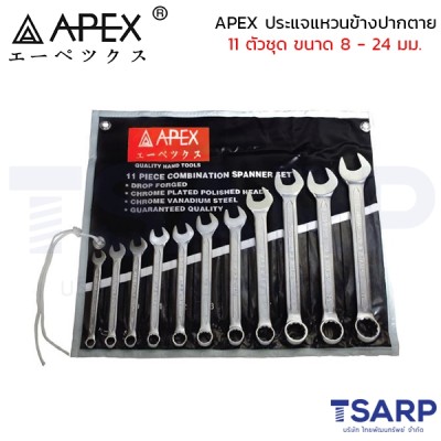 APEX ประแจแหวนข้างปากตาย 11 ตัวชุด ขนาด 8 - 24 มม.