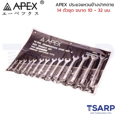 APEX ประแจแหวนข้างปากตาย 14 ตัวชุด ขนาด 10 - 32 มม.