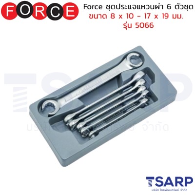 Force ชุดประแจแหวนผ่า 6 ตัวชุด ขนาด 8 x 10 - 17 x 19 มม. รุ่น 5066