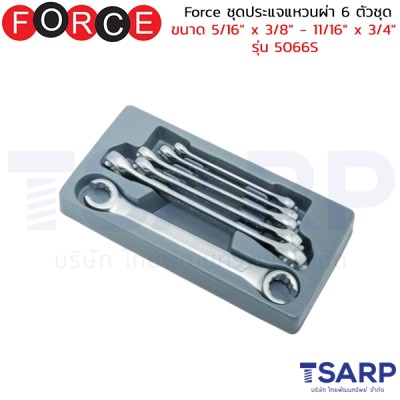 Force ชุดประแจแหวนผ่า 6 ตัวชุด ขนาด 5/16" x 3/8" - 11/16" x 3/4"  รุ่น 5066S