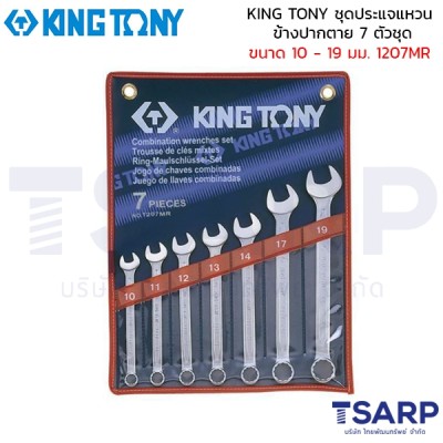 KING TONY ชุดประแจแหวนข้าง-ปากตาย 7 ตัวชุด ขนาด 10 - 19 มม. 1207MR