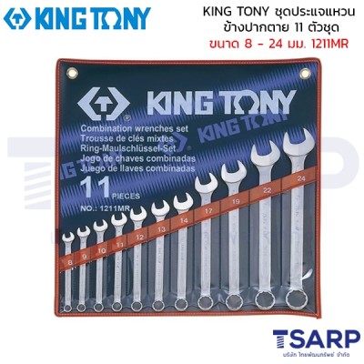 KING TONY ชุดประแจแหวนข้าง-ปากตาย 11 ตัวชุด ขนาด 8 - 24 มม. 1211MR