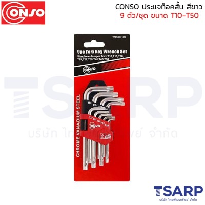 CONSO ประแจท็อค สั้น สีขาว 9ตัว/ชุด ขนาด T10-T50