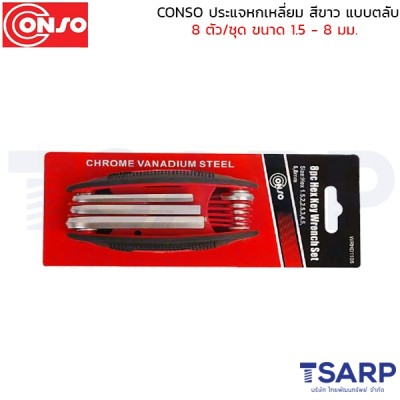 CONSO ประแจหกเหลี่ยม สีขาว แบบตลับ 8 ตัว/ชุด ขนาด 1.5 - 8 มม.