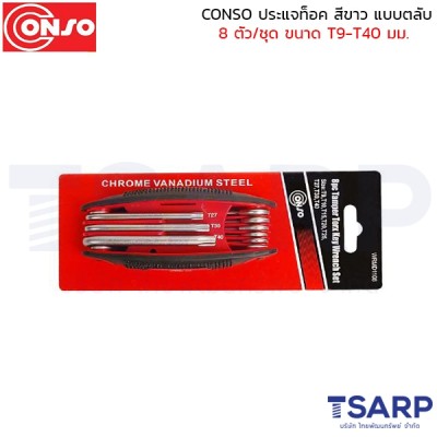 CONSO ประแจท็อค สีขาว แบบตลับ 8 ตัว/ชุด ขนาด T9-T40 มม.