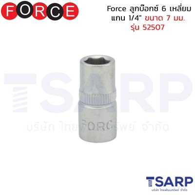 Force ลูกบ๊อกซ์ 6 เหลี่ยม แกน 1/4" ขนาด 7 มม. รุ่น 52507