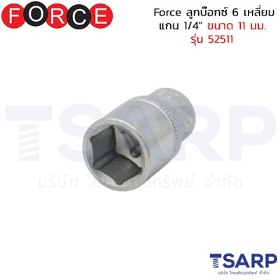 Force ลูกบ๊อกซ์ 6 เหลี่ยม แกน 1/4" ขนาด 11 มม. รุ่น 52511