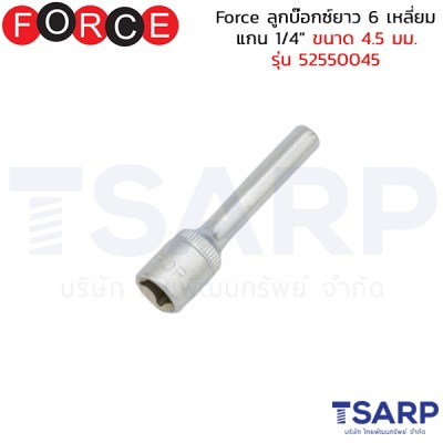 Force ลูกบ๊อกซ์ยาว 6 เหลี่ยม แกน 1/4" ขนาด 4.5 มม. รุ่น 52550045