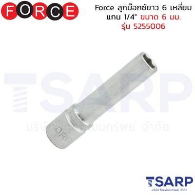 Force ลูกบ๊อกซ์ยาว 6 เหลี่ยม แกน 1/4" ขนาด 6 มม. รุ่น 5255006