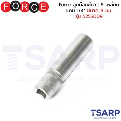 Force ลูกบ๊อกซ์ยาว 6 เหลี่ยม แกน 1/4" ขนาด 9 มม. รุ่น 5255009