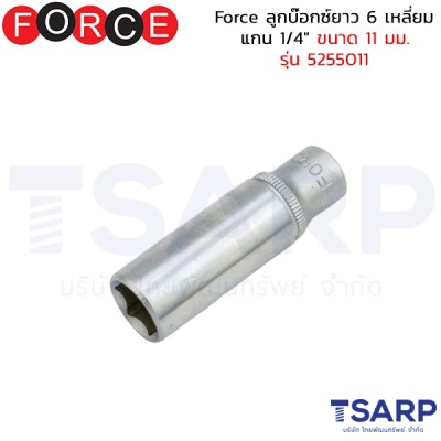 Force ลูกบ๊อกซ์ยาว 6 เหลี่ยม แกน 1/4" ขนาด 11 มม. รุ่น 5255011