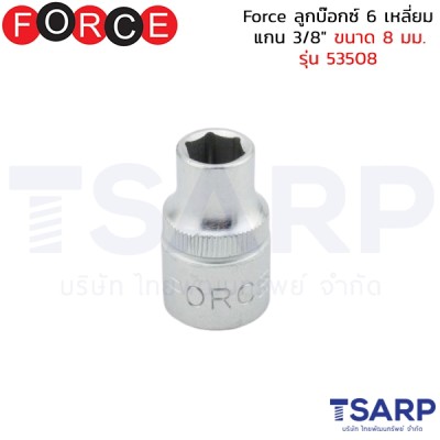 Force ลูกบ๊อกซ์ 6 เหลี่ยม แกน 3/8" ขนาด 8 มม. รุ่น 53508