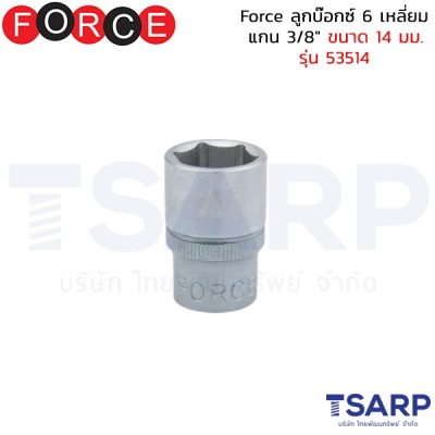 Force ลูกบ๊อกซ์ 6 เหลี่ยม แกน 3/8" ขนาด 14 มม. รุ่น 53514