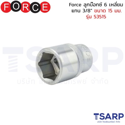 Force ลูกบ๊อกซ์ 6 เหลี่ยม แกน 3/8" ขนาด 15 มม. รุ่น 53515