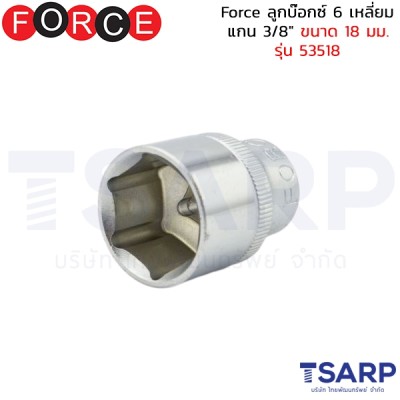 Force ลูกบ๊อกซ์ 6 เหลี่ยม แกน 3/8" ขนาด 18 มม. รุ่น 53518