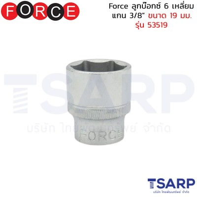 Force ลูกบ๊อกซ์ 6 เหลี่ยม แกน 3/8" ขนาด 19 มม. รุ่น 53519