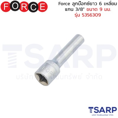 Force ลูกบ๊อกซ์ยาว 6 เหลี่ยม แกน 3/8" ขนาด 9 มม. รุ่น 5356309