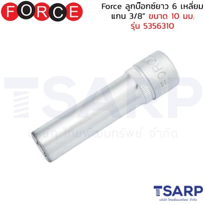 Force ลูกบ๊อกซ์ยาว 6 เหลี่ยม แกน 3/8" ขนาด 10 มม. รุ่น 5356310