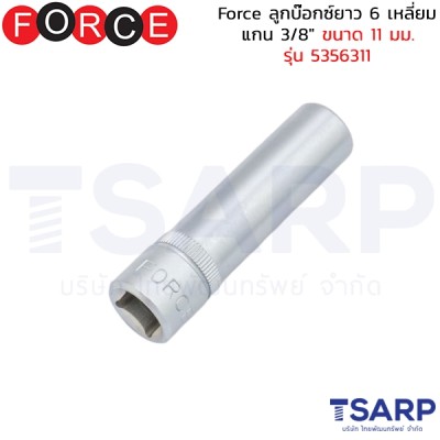 Force ลูกบ๊อกซ์ยาว 6 เหลี่ยม แกน 3/8" ขนาด 11 มม. รุ่น 5356311