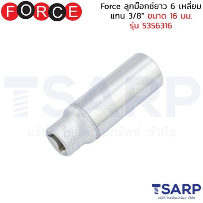 Force ลูกบ๊อกซ์ยาว 6 เหลี่ยม แกน 3/8" ขนาด 16 มม. รุ่น 5356316