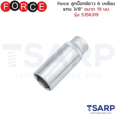 Force ลูกบ๊อกซ์ยาว 6 เหลี่ยม แกน 3/8" ขนาด 19 มม. รุ่น 5356319