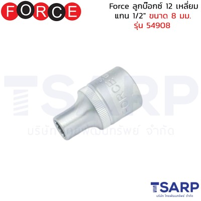 Force ลูกบ๊อกซ์ 12 เหลี่ยม แกน 1/2" ขนาด 8 มม. รุ่น 54908