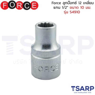 Force ลูกบ๊อกซ์ 12 เหลี่ยม แกน 1/2" ขนาด 10 มม. รุ่น 54910