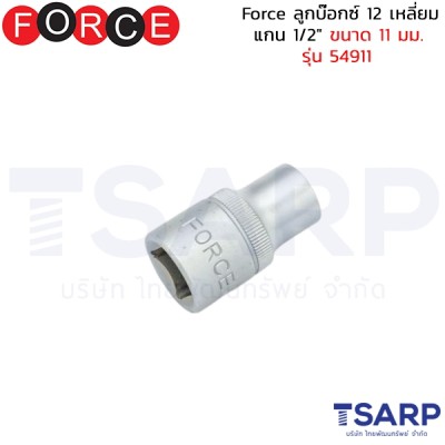 Force ลูกบ๊อกซ์ 12 เหลี่ยม แกน 1/2" ขนาด 11 มม. รุ่น 54911