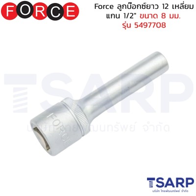 Force ลูกบ๊อกซ์ยาว 12 เหลี่ยม แกน 1/2" ขนาด 8 มม. รุ่น 5497708