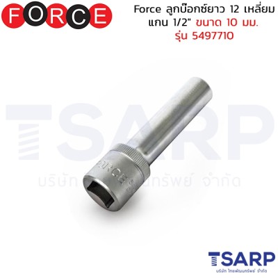 Force ลูกบ๊อกซ์ยาว 12 เหลี่ยม แกน 1/2" ขนาด 10 มม. รุ่น 5497710