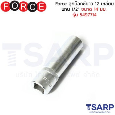 Force ลูกบ๊อกซ์ยาว 12 เหลี่ยม แกน 1/2" ขนาด 14 มม. รุ่น 5497714