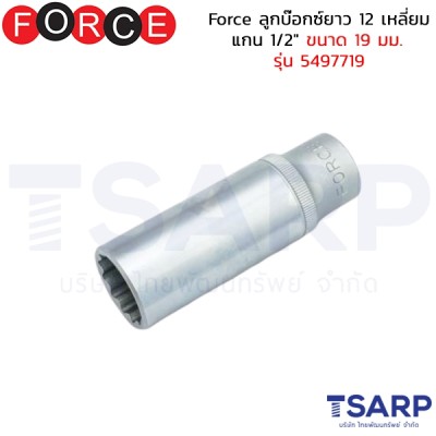 Force ลูกบ๊อกซ์ยาว 12 เหลี่ยม แกน 1/2" ขนาด 19 มม. รุ่น 5497719