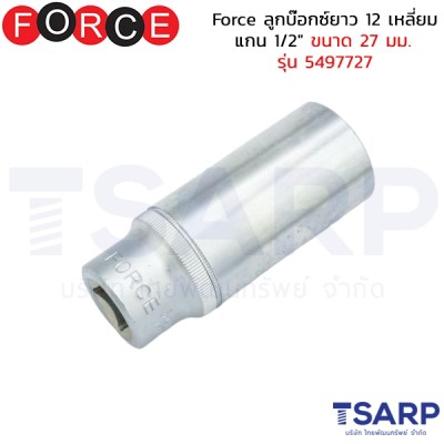 Force ลูกบ๊อกซ์ยาว 12 เหลี่ยม แกน 1/2" ขนาด 27 มม. รุ่น 5497727