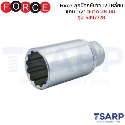 Force ลูกบ๊อกซ์ยาว 12 เหลี่ยม แกน 1/2" ขนาด 28 มม. รุ่น 5497728