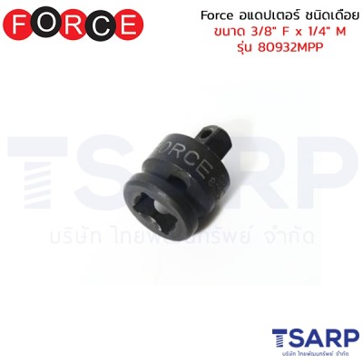 Force อแดปเตอร์ ชนิดเดือย ขนาด 3/8" F x 1/4" M รุ่น 80932MPP